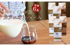 カフェインレス カフェオレベース 6本 (加糖 500ml 紙パック）スペシャルティコーヒー