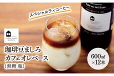 カフェオレベース　１２本　(無糖　600ml　瓶）スペシャルティコーヒー