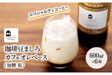 カフェオレベース　６本　(加糖　600ml　瓶）スペシャルティコーヒー