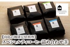 【向島の珈琲豆焙煎所】スペシャルティコーヒー詰め合わせ３