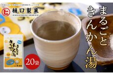 まるごときんかん湯