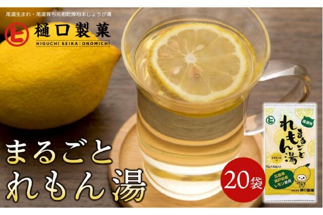 ふるさと納税 「まるごとれもん湯」 広島県尾道市 - ふるさと納税の