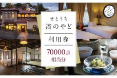 せとうち 湊のやど 利用券（宿泊／食事）　70000点相当分