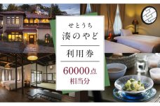 せとうち 湊のやど 利用券（宿泊／食事）　60000点相当分