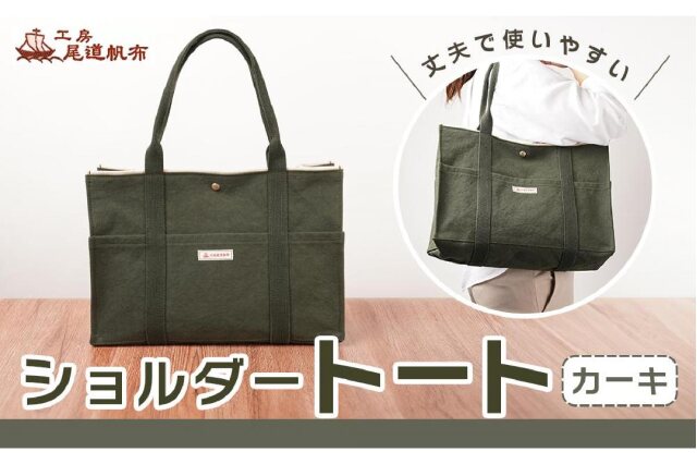 ふるさと納税 「【尾道帆布】丈夫で使いやすい ショルダートート