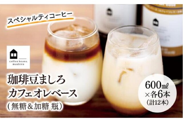 ふるさと納税 「カフェオレベース １２本(無糖＆加糖 各６本 600ml 瓶