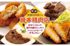 ★【崎本精肉店】老舗お肉屋さんの手作りコロッケ＆瀬戸内豚のトンカツ＆牛すじカレー＆ハッシュドビーフ