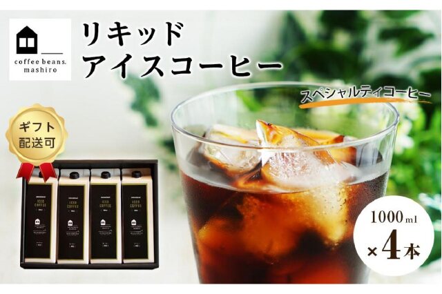 ふるさと納税 「【ギフト配送可】リキッドアイスコーヒー 4本 (無糖