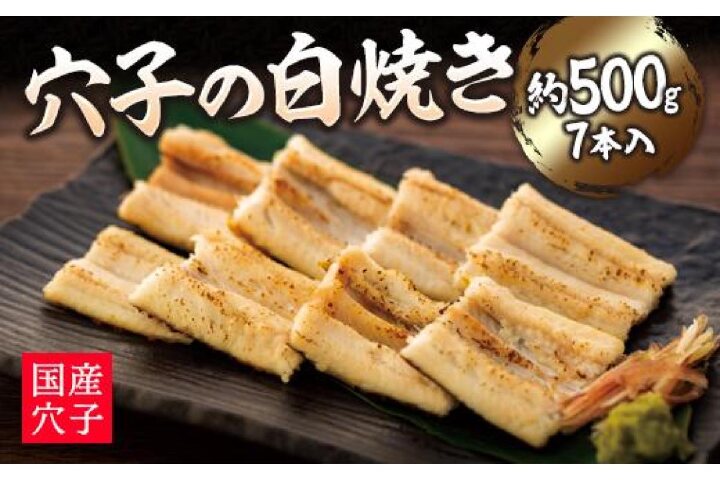 ふるさと納税 穴子の白焼き 7本入約500g お祝い品におすすめ 広島県尾道市 ふるさと納税の ふるさとぷらす