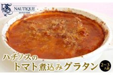 【ナティーク城山】ハチノスのトマト煮込みグラタン（トリッパ）