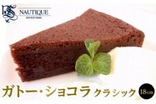 【ナティーク城山】ガトー・ショコラ　クラシック（濃厚なチョコレートケーキ）