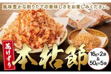 本枯節花削り16ｇ×2袋 & 削ったその日に発送します！ 工場直送　本枯節花けずり50ｇ×5袋