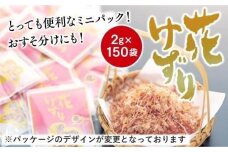 とっても便利なミニパック！ 花削り2ｇ×150袋　おすそ分けにも！