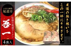 伝説の尾道ラーメン（吾一）4食セット
