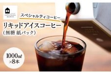 《先行予約》24年5月19日から順次発送　リキッドアイスコーヒー８本(無糖　1000ml　紙パック）