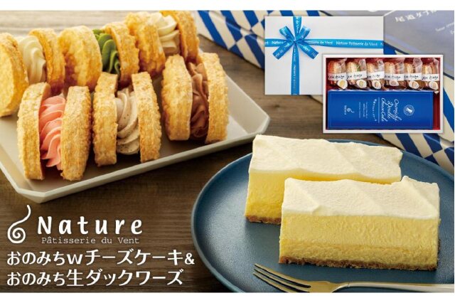 ふるさと納税 「おのみちwチーズケーキ おのみち生ダックワーズ