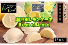 瀬戸田レモンケーキRemoRemo　15個セット