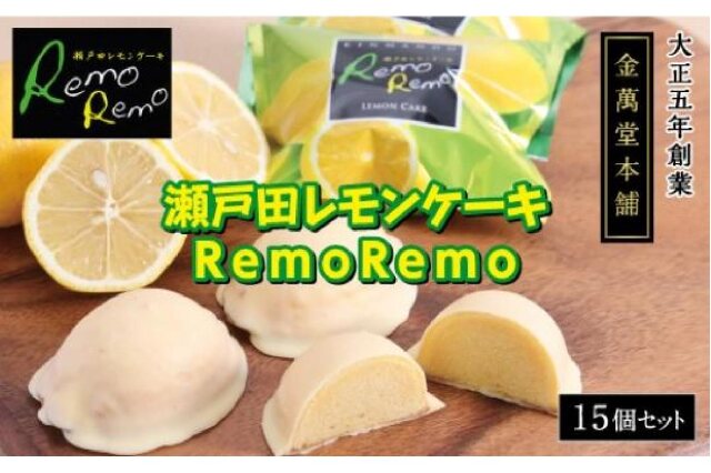 ふるさと納税 「瀬戸田レモンケーキRemoRemo 15個セット」 広島県尾道