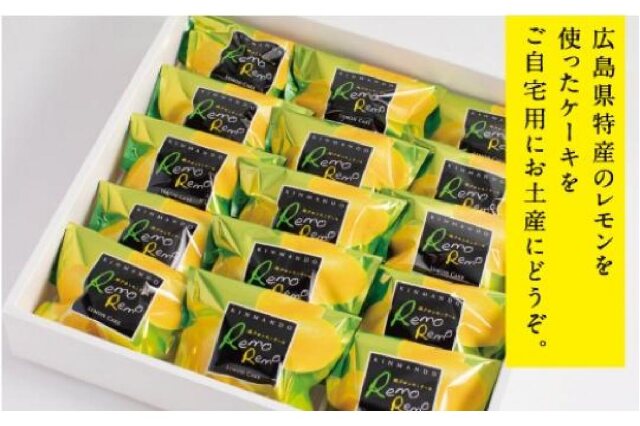 ふるさと納税 「瀬戸田レモンケーキRemoRemo 15個セット」 広島県尾道
