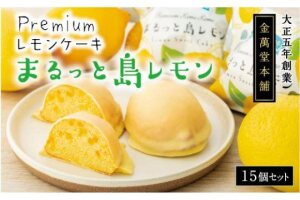 Premium レモンケーキまるっと島レモン15個