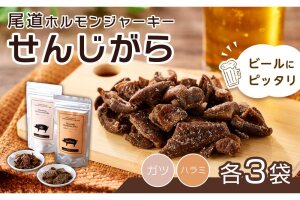 ビールにピッタリ！ 尾道ホルモンジャーキー  「せんじがら」 ガツとハラミの2種　3袋ずつ