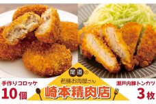 【崎本精肉店】尾道の老舗お肉屋さんの手作りコロッケ10個&瀬戸内豚のトンカツ3枚入り!