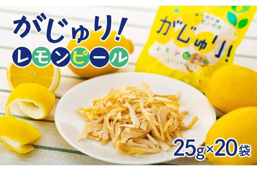 がじゅり！レモンピール