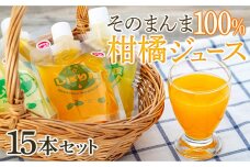 そのまんま100％柑橘ジュース詰合せ15本セット