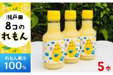 ８コのれもん（150ml）5本セット