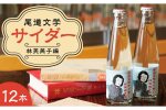 尾道文学サイダー 林芙美子編 200mlｘ12本