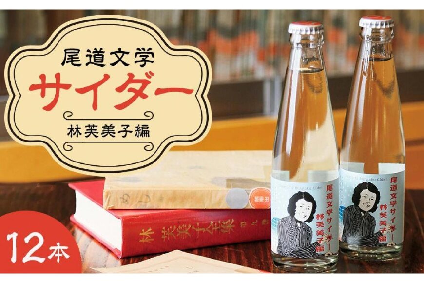 尾道文学サイダー 林芙美子編 200mlｘ12本