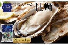 広島県産冷凍スチーム牡蠣 2L 約1kg