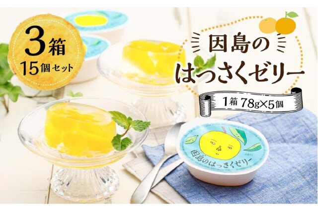 ふるさと納税 「因島のはっさくゼリー（78g×5個） 3箱 15個セット