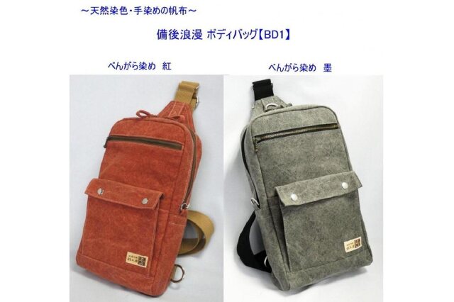 ふるさと納税 「備後浪漫ボディバッグ BD1 墨 [尾道 帆布鞄 彩工房