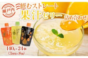 飲むストレート果汁ゼリー詰め合わせ