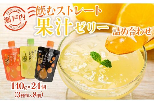 飲むストレート果汁ゼリー詰め合わせ