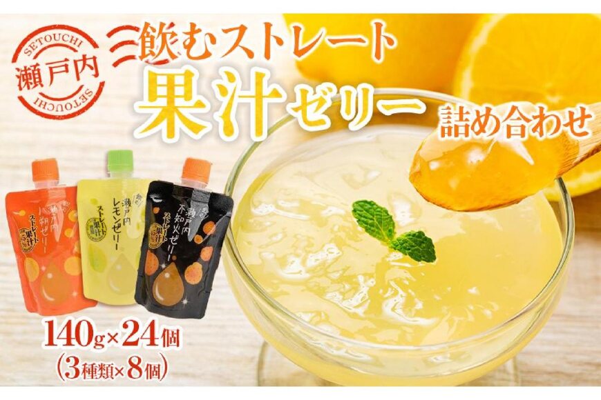 飲むストレート果汁ゼリー詰め合わせ