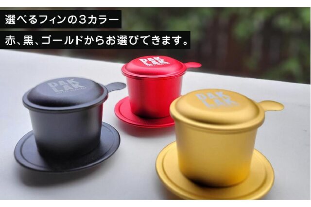ふるさと納税 「ベトナム珈琲入門セット【フィンのカラー：ゴールド