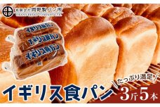 イギリス食パン３斤５本セット