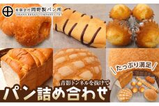 青影トンネルを抜けて （パン詰め合わせセット）