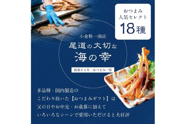 ふるさと納税 「おつまみセット １８種 おつまみ ギフトセット