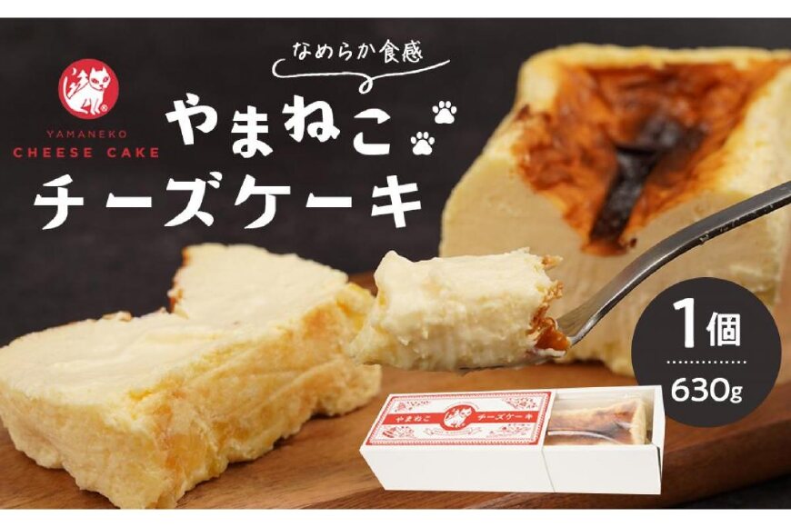やまねこチーズケーキ　1個　630g