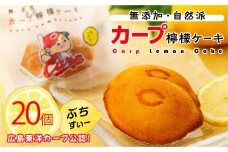 カープレモンケーキ ぶちすいー 20個入