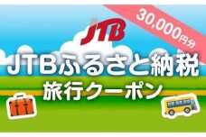 【尾道市、しまなみ海道等】JTBふるさと納税旅行クーポン（30,000円分）