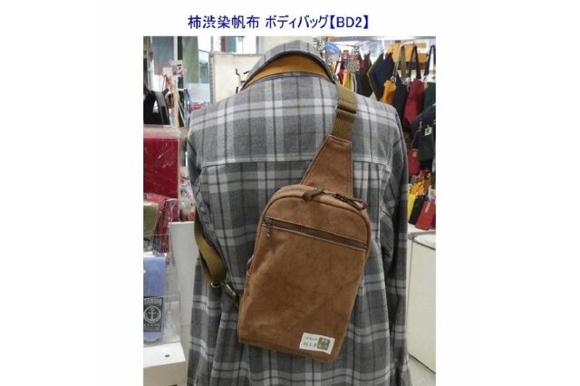ふるさと納税 「柿渋染 ボディバッグ BDII [尾道 帆布鞄 彩工房