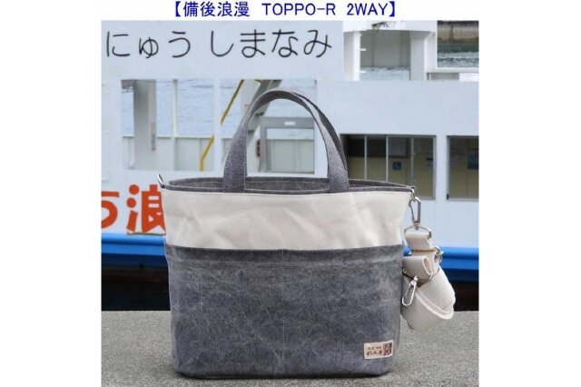 ふるさと納税 備後浪漫　Toppo-R 墨 2WAY［尾道 帆布鞄 彩工房］ 広島県尾道市