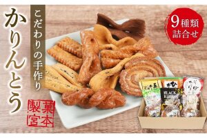 製菓宮本のかりんとう9種セット
