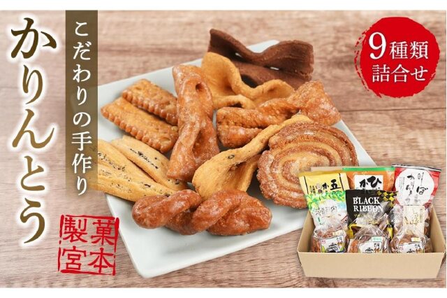 ふるさと納税 「製菓宮本のかりんとう9種セット」 広島県尾道市