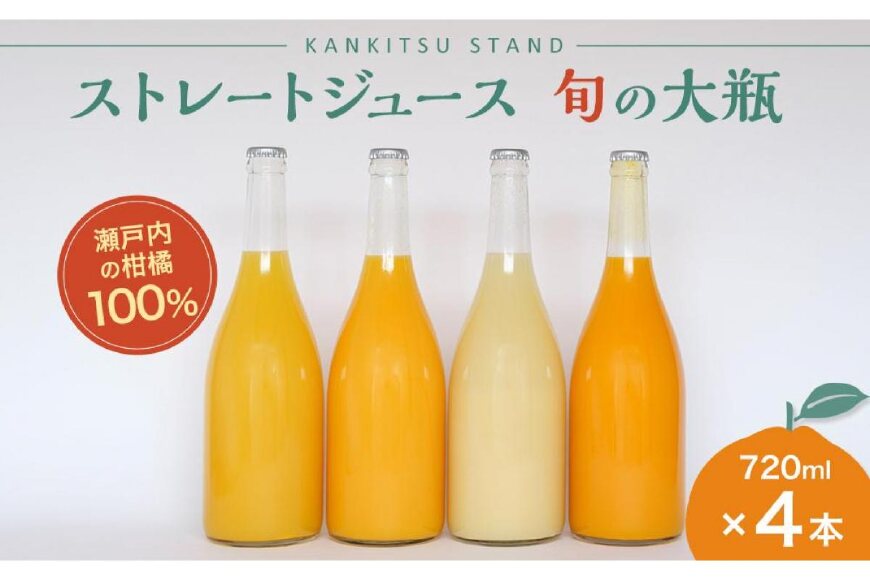 瀬戸内の柑橘100%ストレートジュース 旬の大瓶（720ml）4本セット