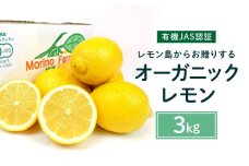 【有機JAS認証】レモン島からお贈りするオーガニックレモン ３kg 